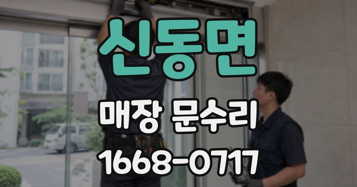신동면 매장 문수리