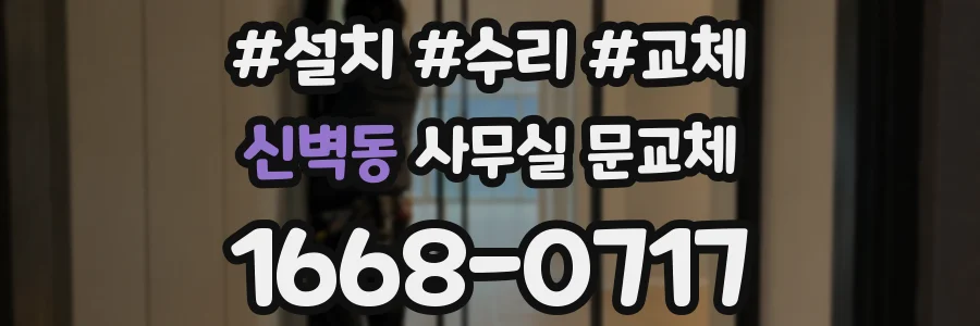 신벽동 사무실 문교체
