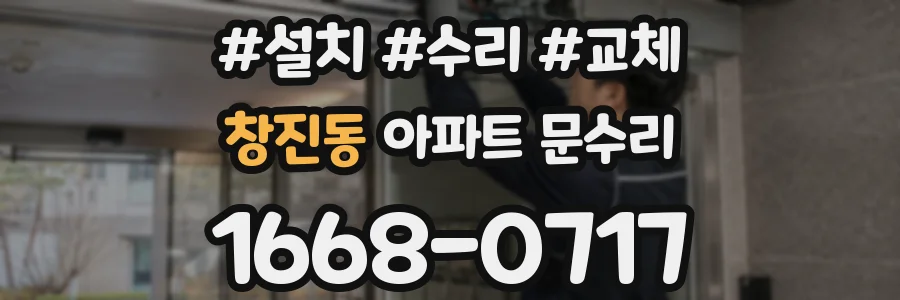 창진동 아파트 문수리