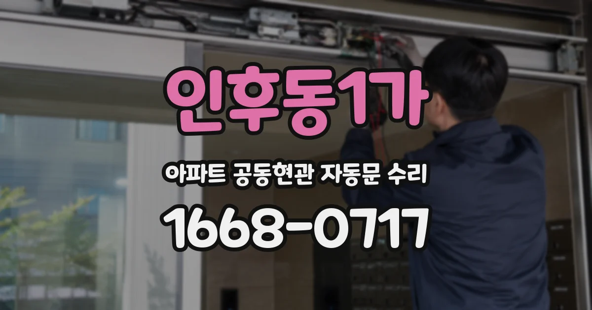 인후동1가 아파트 공동현관 자동문 수리