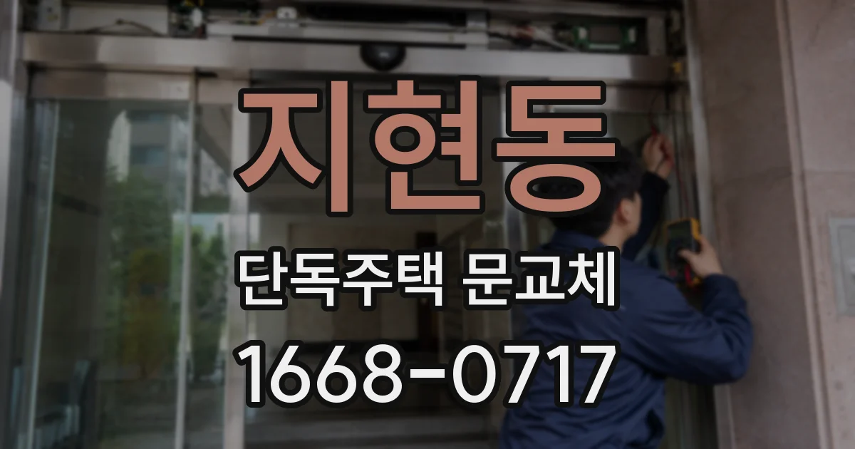 지현동 단독주택 문교체