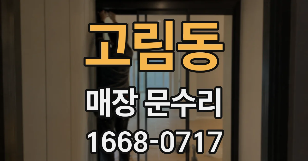 고림동 매장 문수리