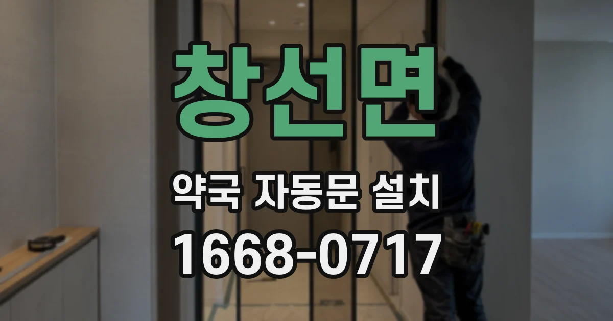 창선면 약국 자동문 설치