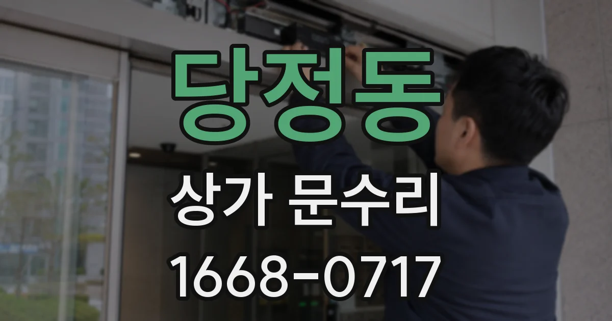 당정동 상가 문수리