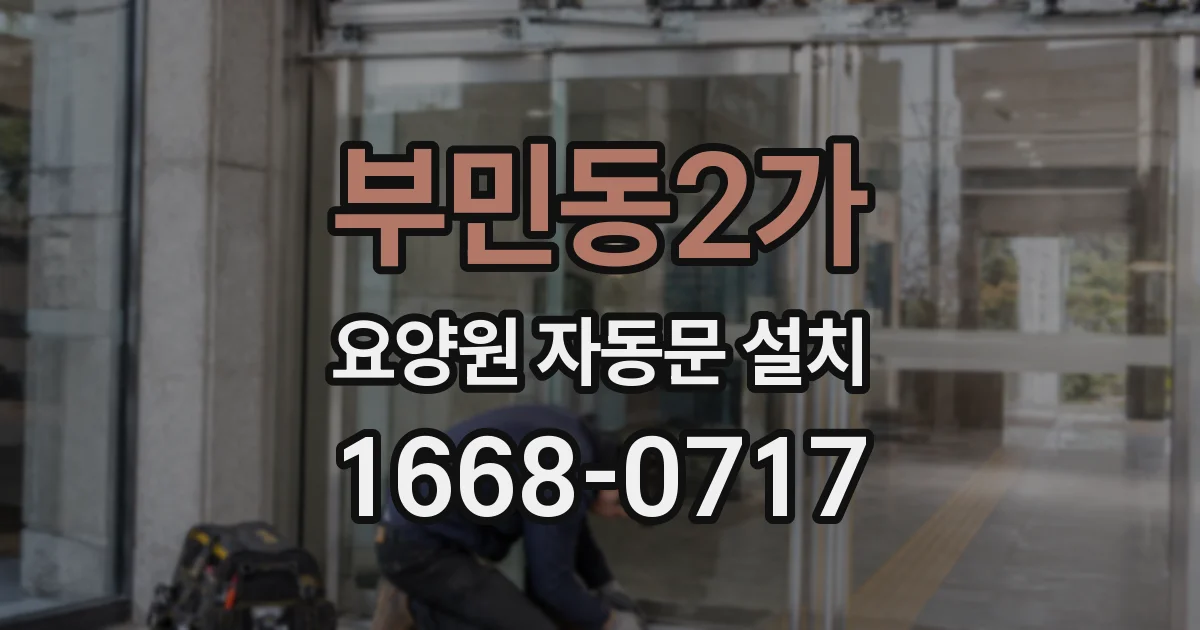 부민동2가 요양원 자동문 설치