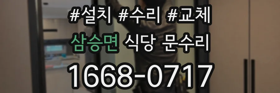 삼승면 식당 문수리