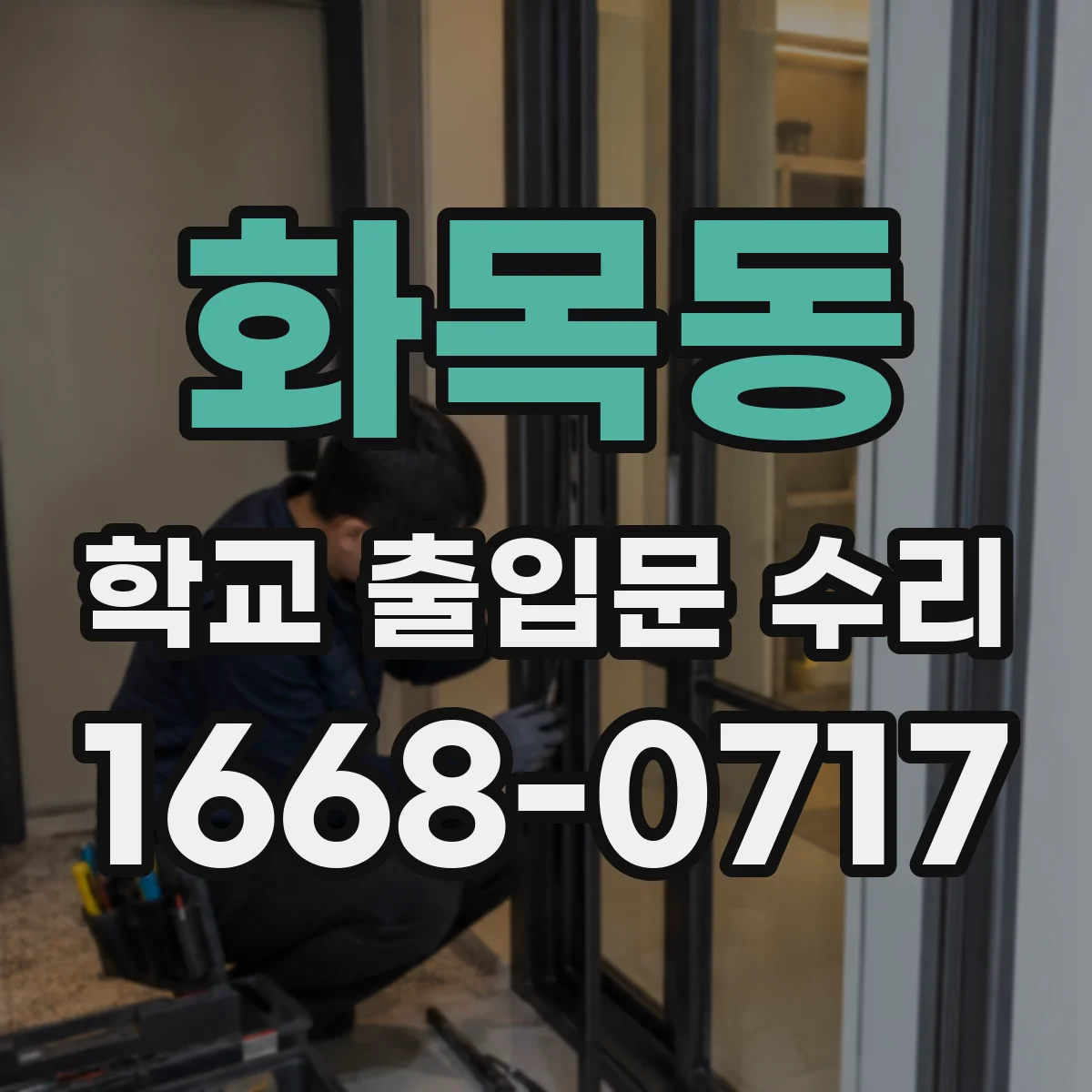 화목동 학교 출입문 수리