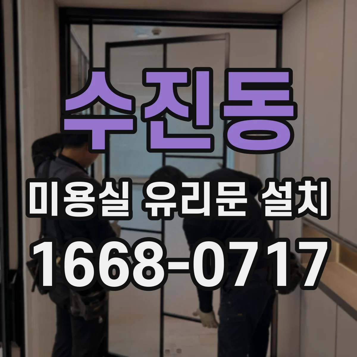 수진동 미용실 유리문 설치