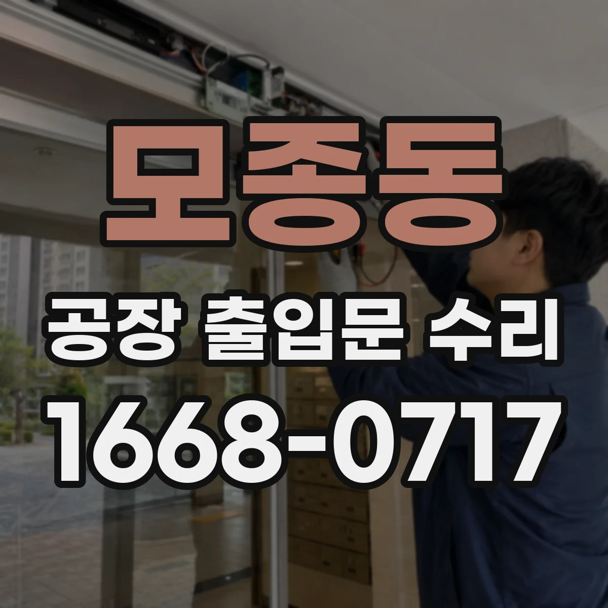 모종동 공장 출입문 수리