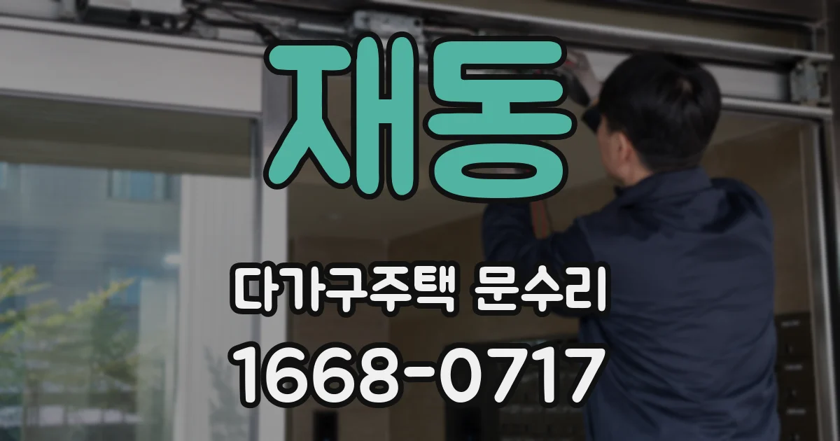 재동 다가구주택 문수리