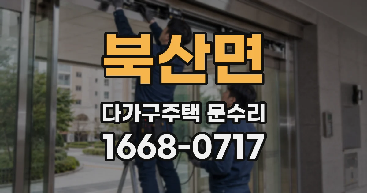북산면 다가구주택 문수리