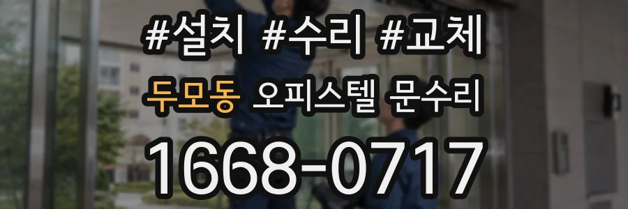 두모동 오피스텔 문수리