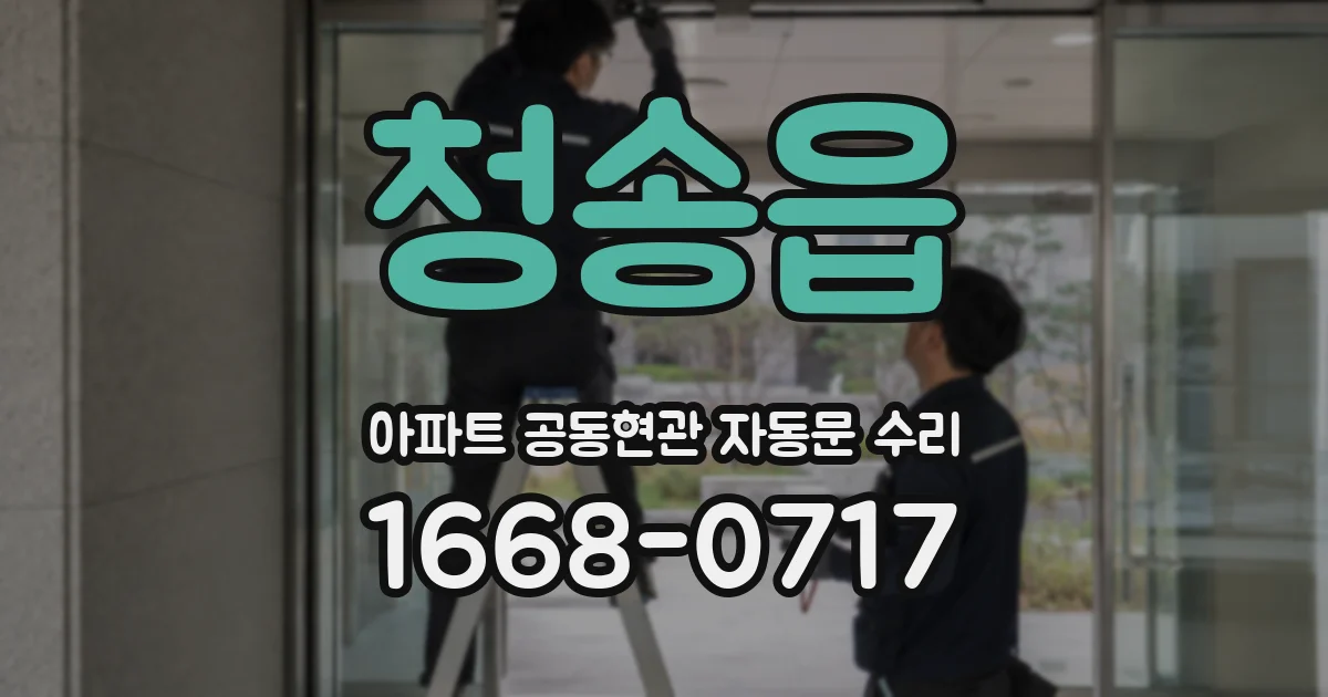 청송읍 아파트 공동현관 자동문 수리