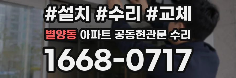 별양동 아파트 공동현관문 수리
