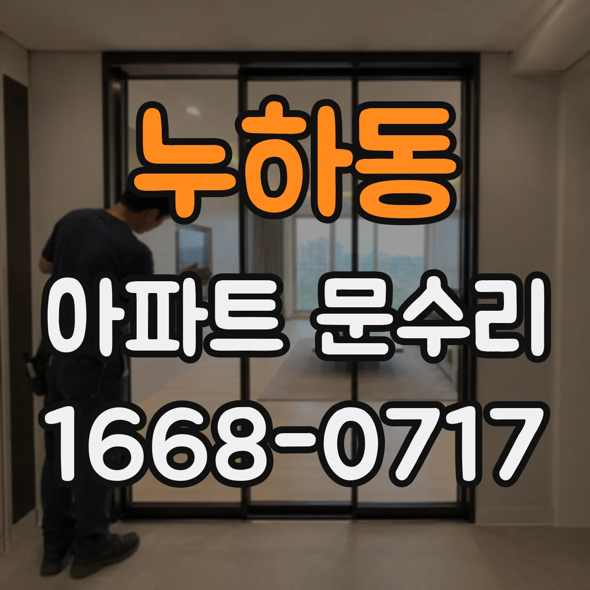 누하동 아파트 문수리