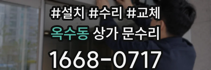 옥수동 상가 문수리