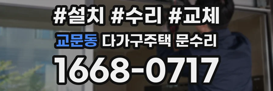 교문동 다가구주택 문수리