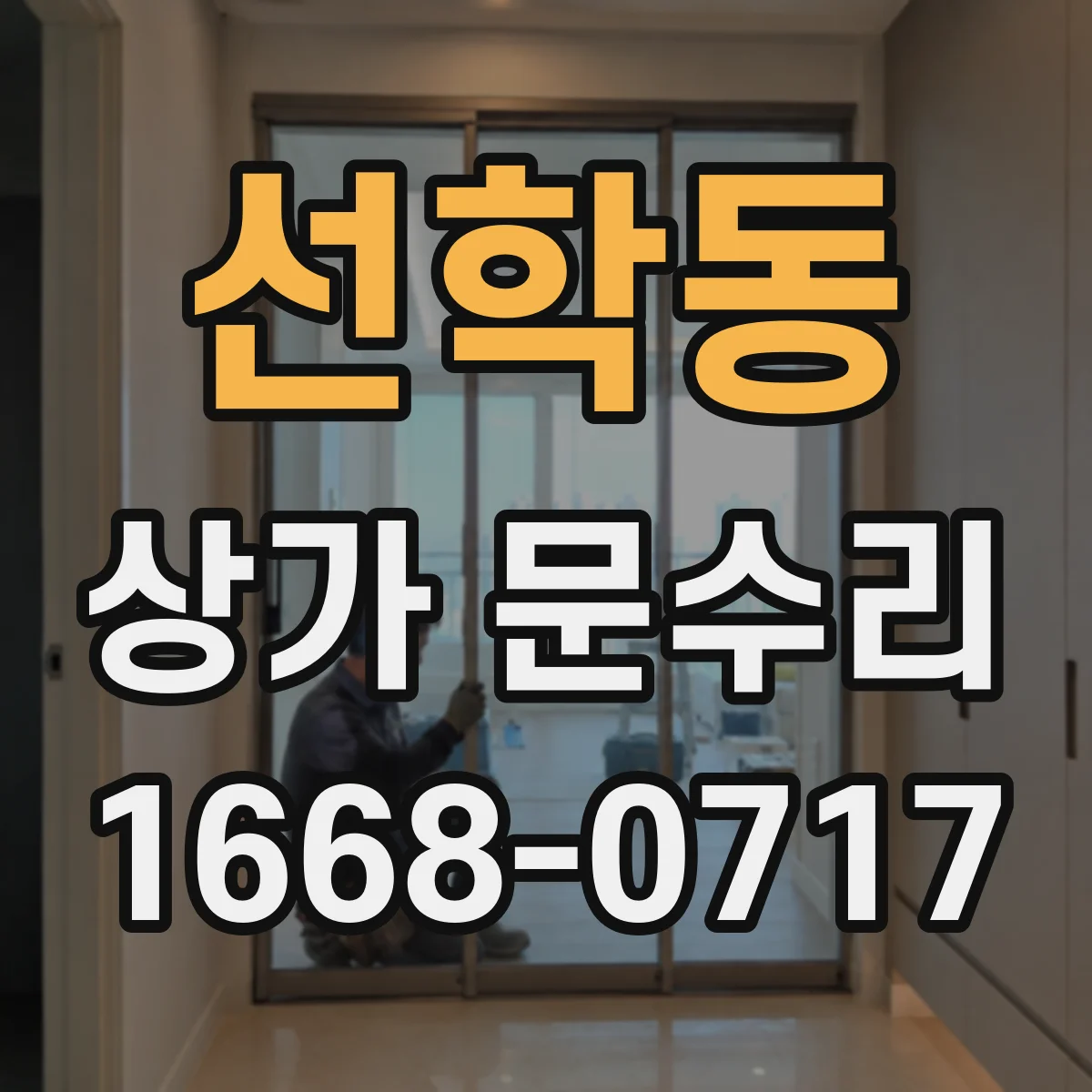 선학동 상가 문수리