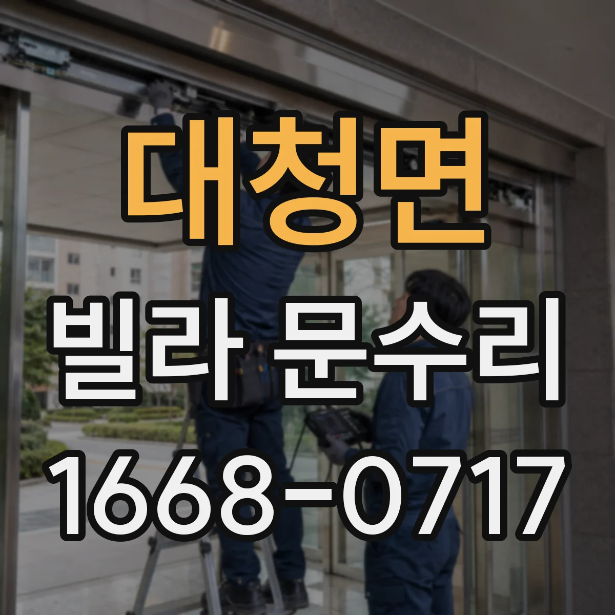 대청면 빌라 문수리