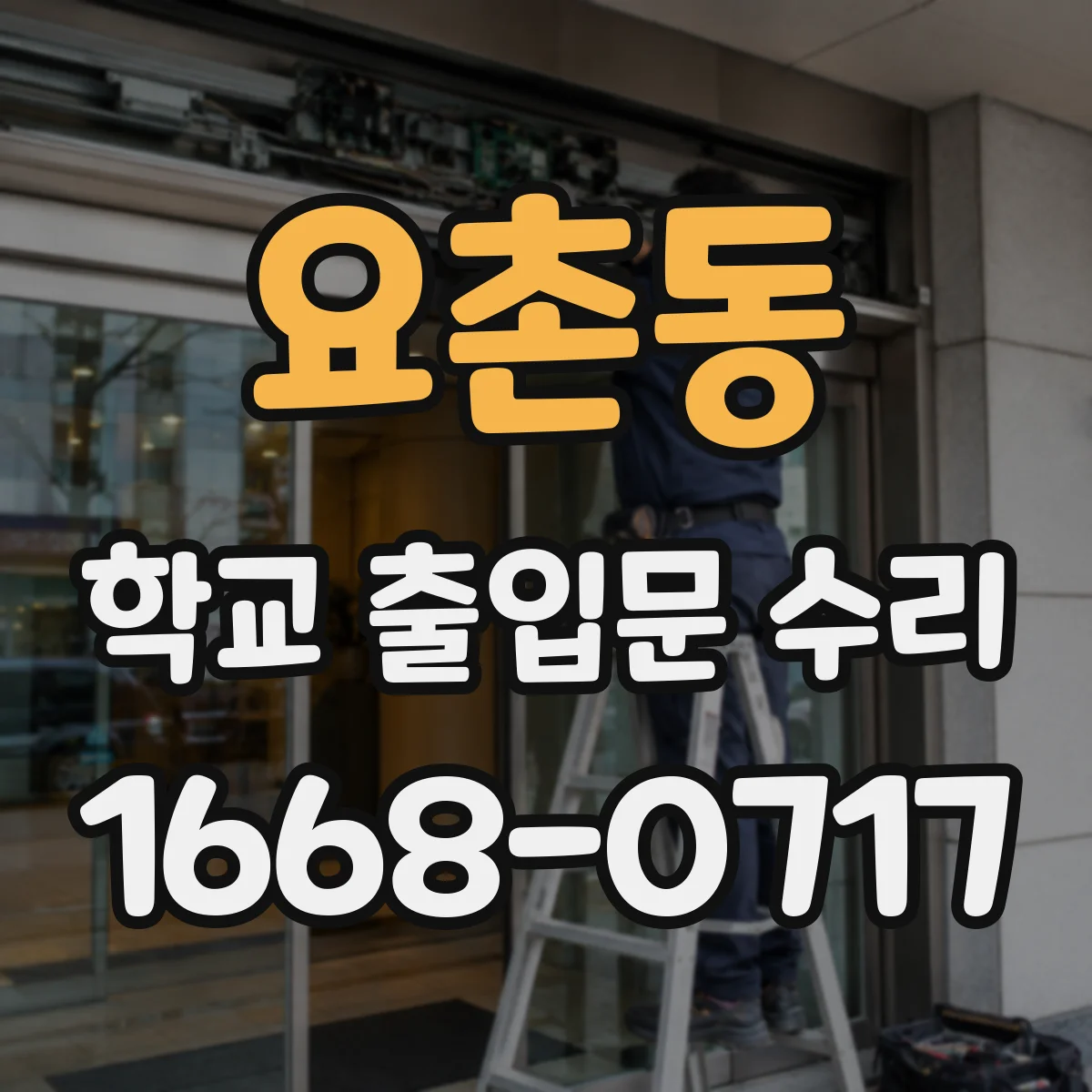 요촌동 학교 출입문 수리