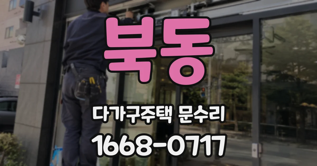 북동 다가구주택 문수리