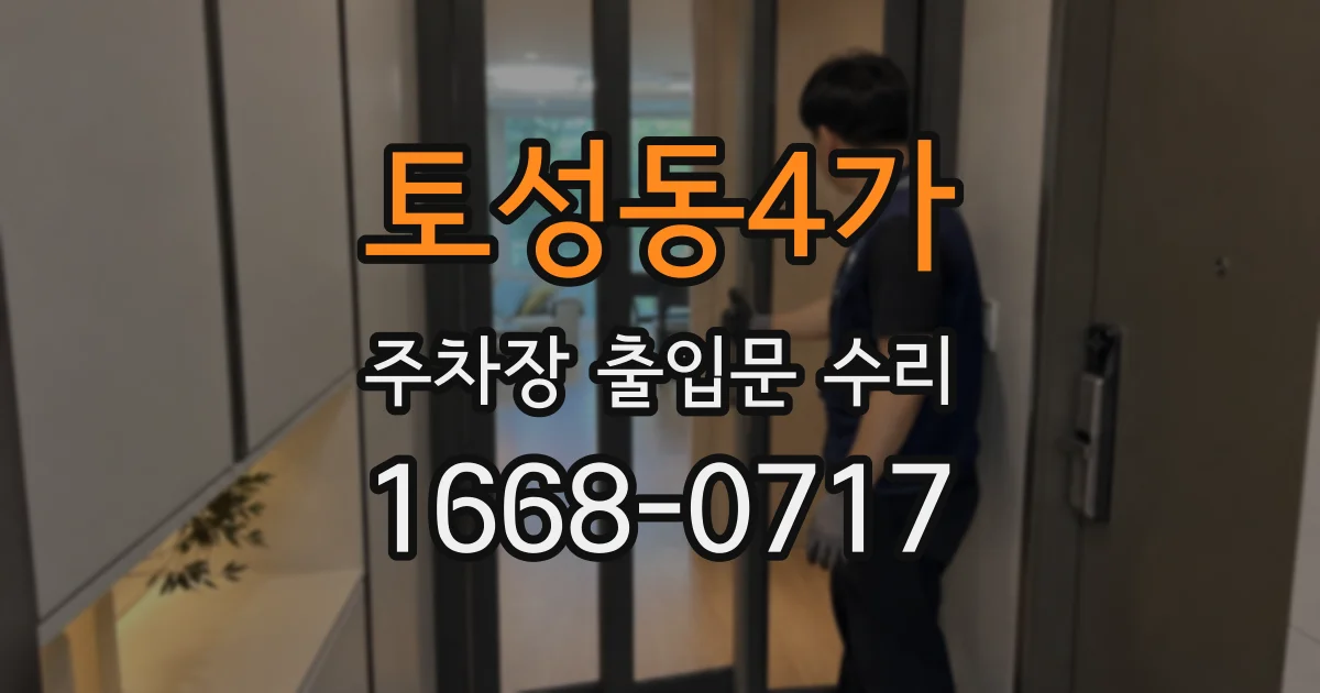 토성동4가 주차장 출입문 수리