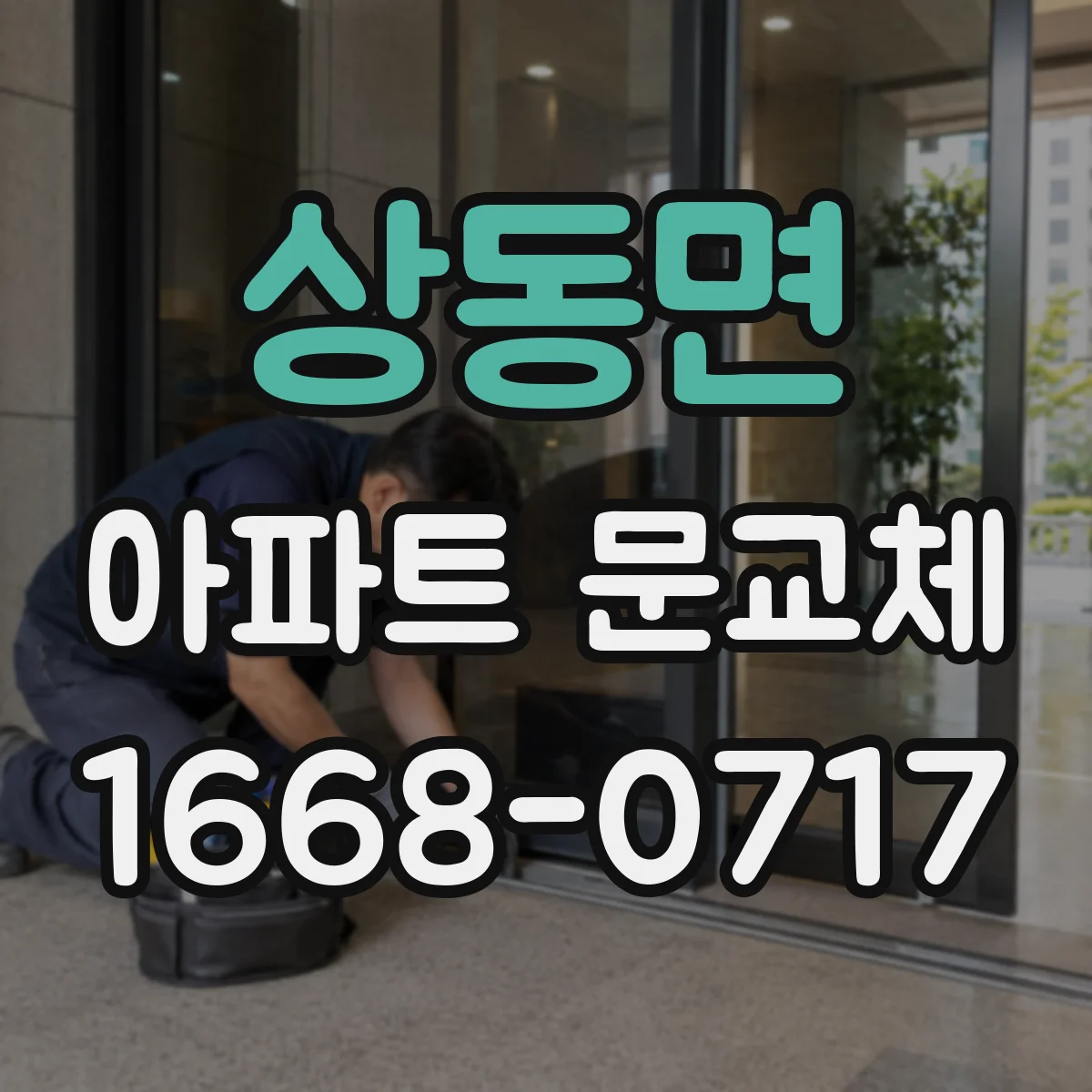 상동면 아파트 문교체