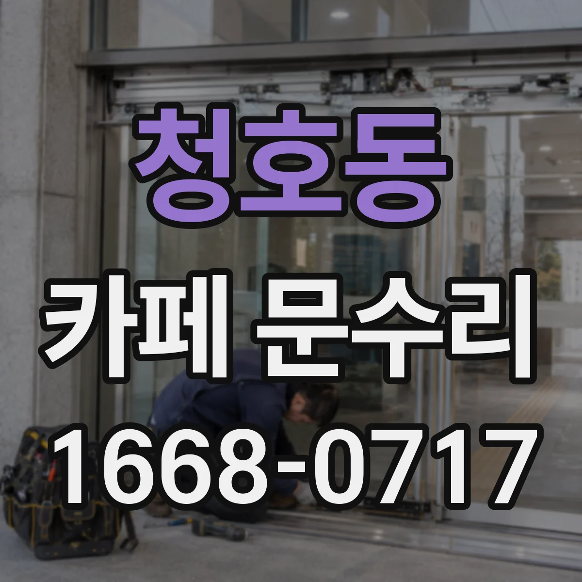 청호동 카페 문수리