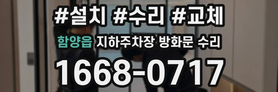 함양읍 지하주차장 방화문 수리