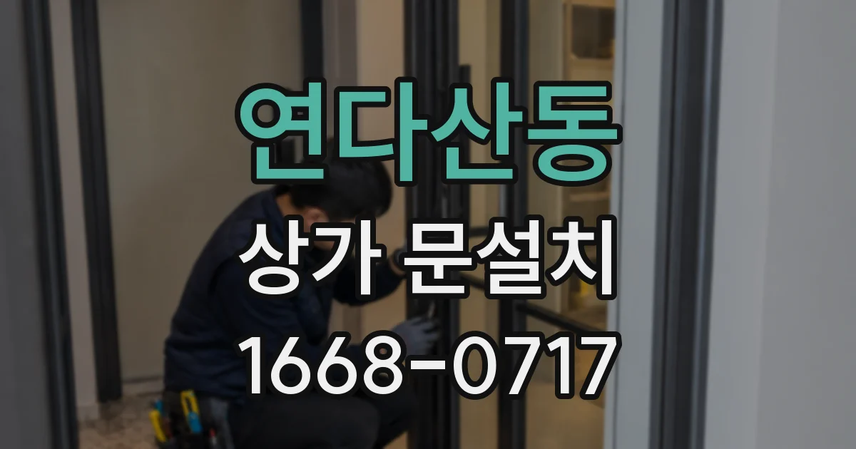 연다산동 상가 문설치