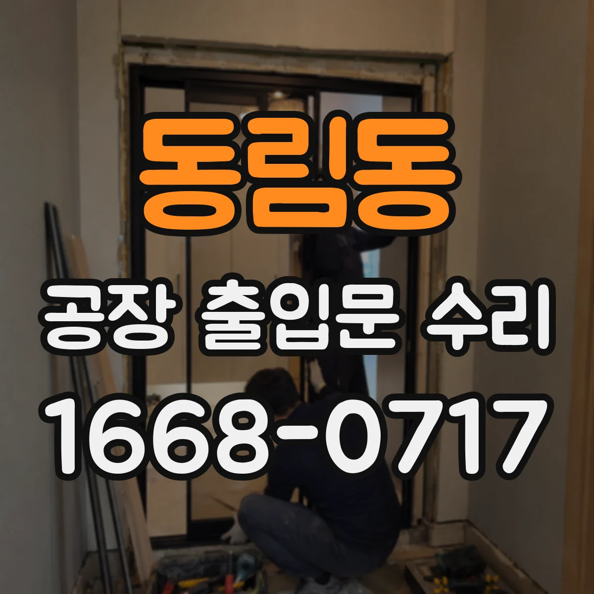 동림동 공장 출입문 수리