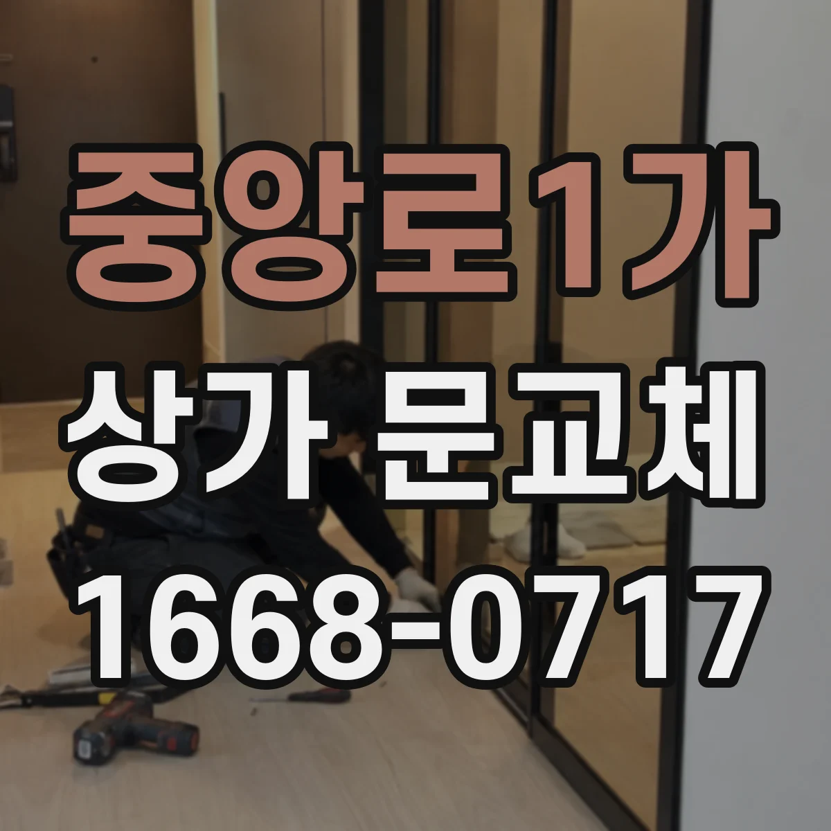 중앙로1가 상가 문교체 자동문 센서 간섭·환경 요인 점검 후 문교체