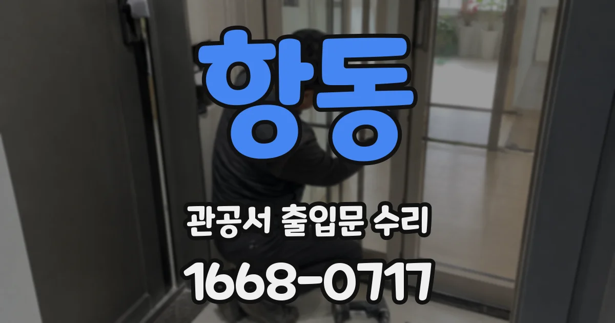 항동 관공서 출입문 수리