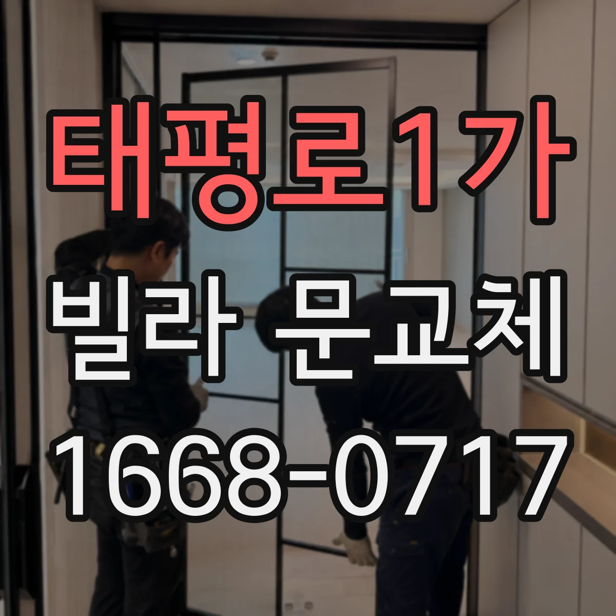 태평로1가 빌라 문교체