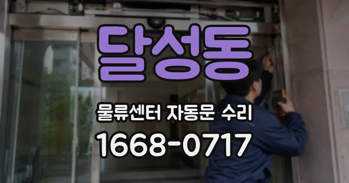 달성동 물류센터 자동문 수리