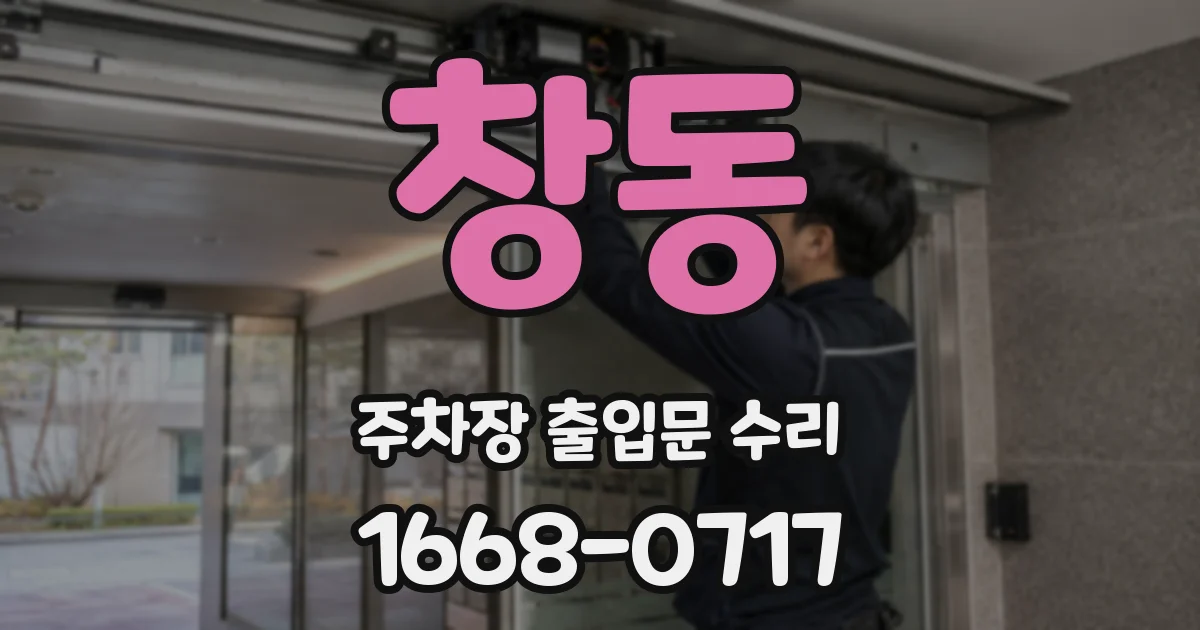 창동 주차장 출입문 수리