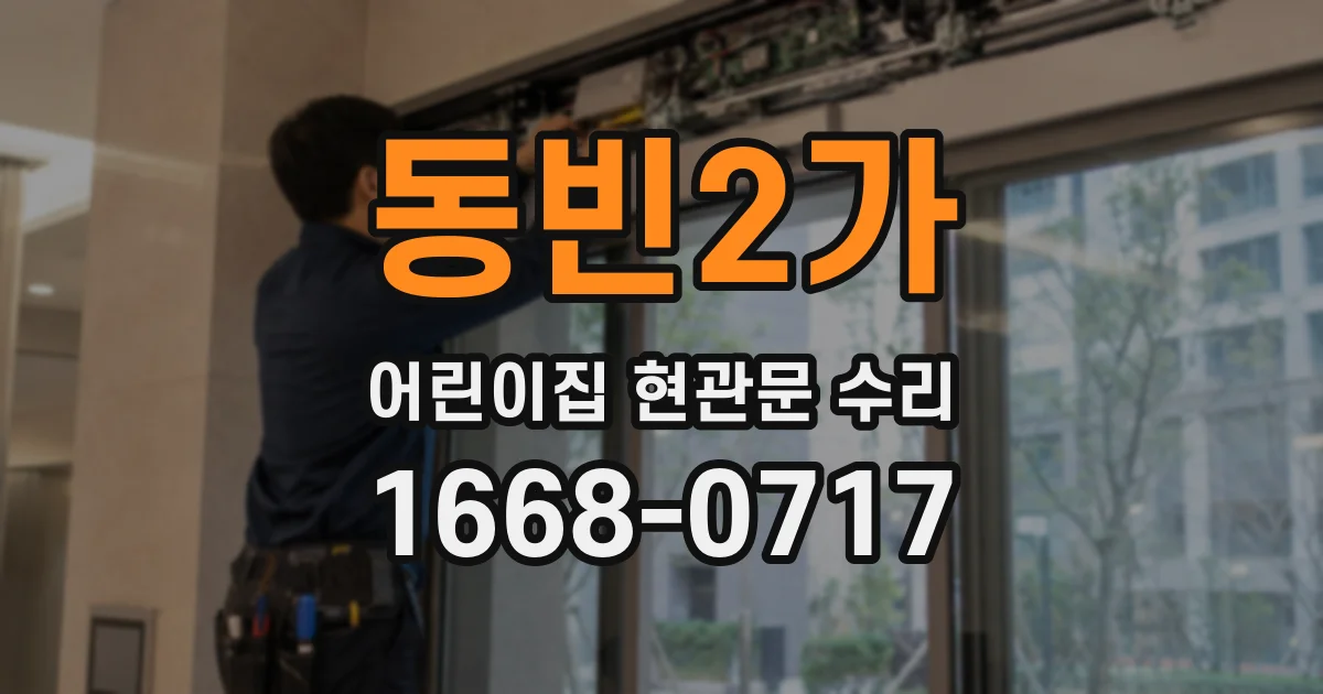 동빈2가 어린이집 현관문 수리