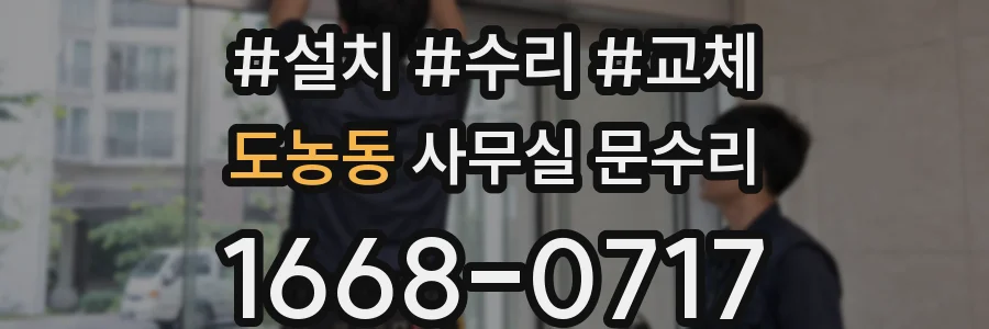 도농동 사무실 문수리