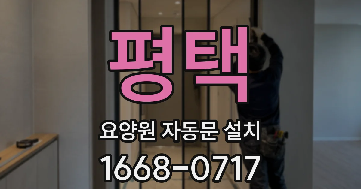 평택 요양원 자동문 설치