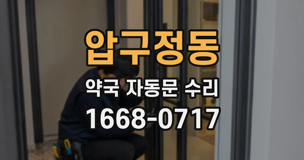 압구정동 약국 자동문 수리