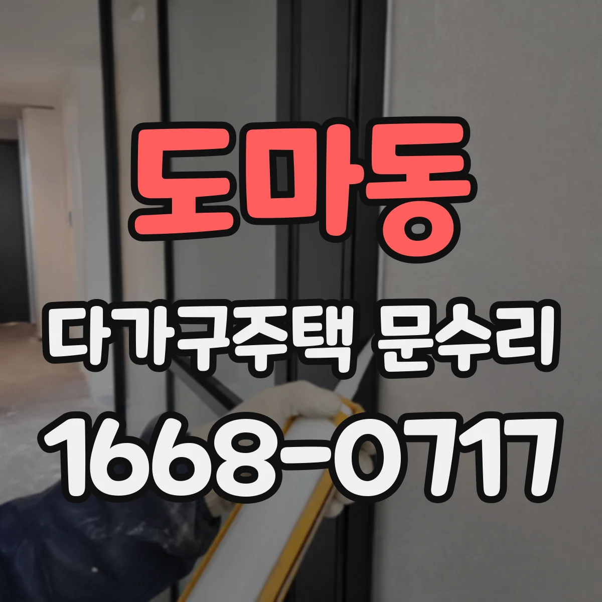 도마동 다가구주택 문수리