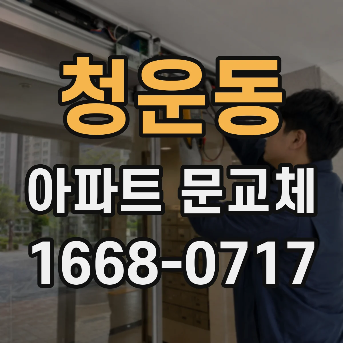 청운동 아파트 문교체 문 교체 전 방문 규격 측정과 공사 범위
