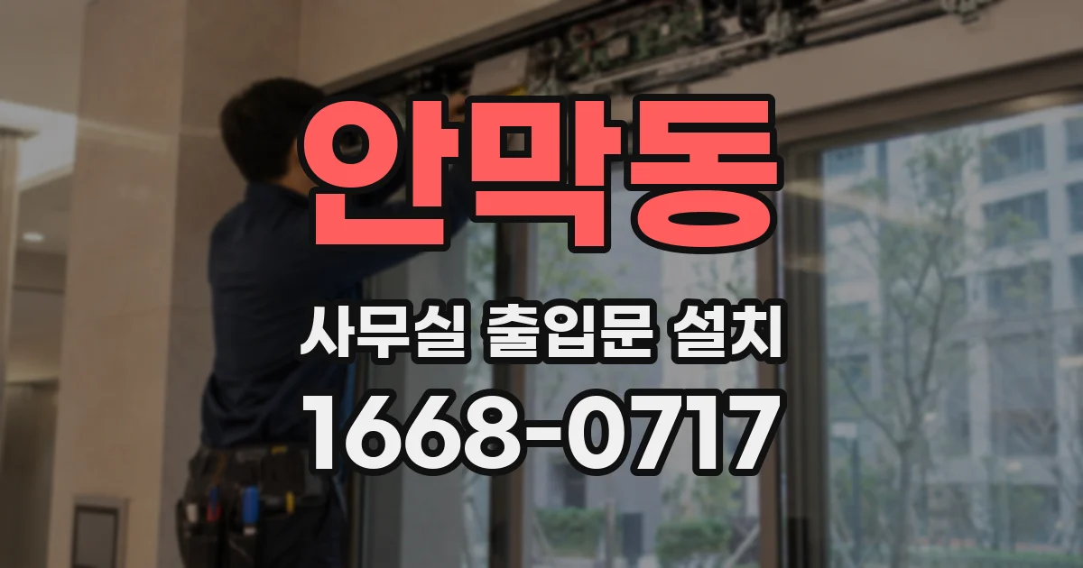 안막동 사무실 출입문 설치