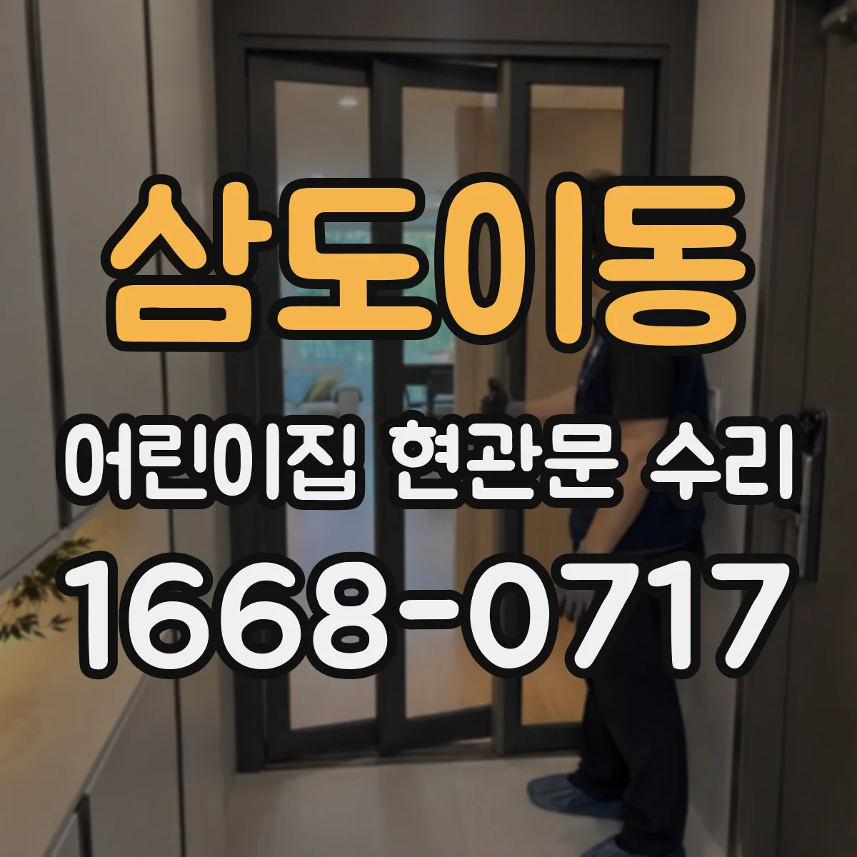 삼도이동 어린이집 현관문 수리