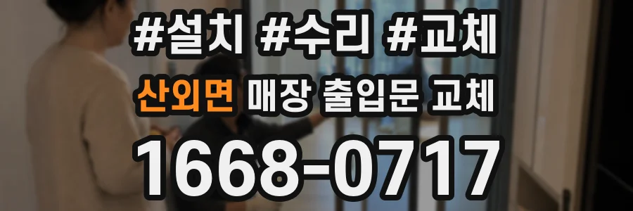 산외면 매장 출입문 교체