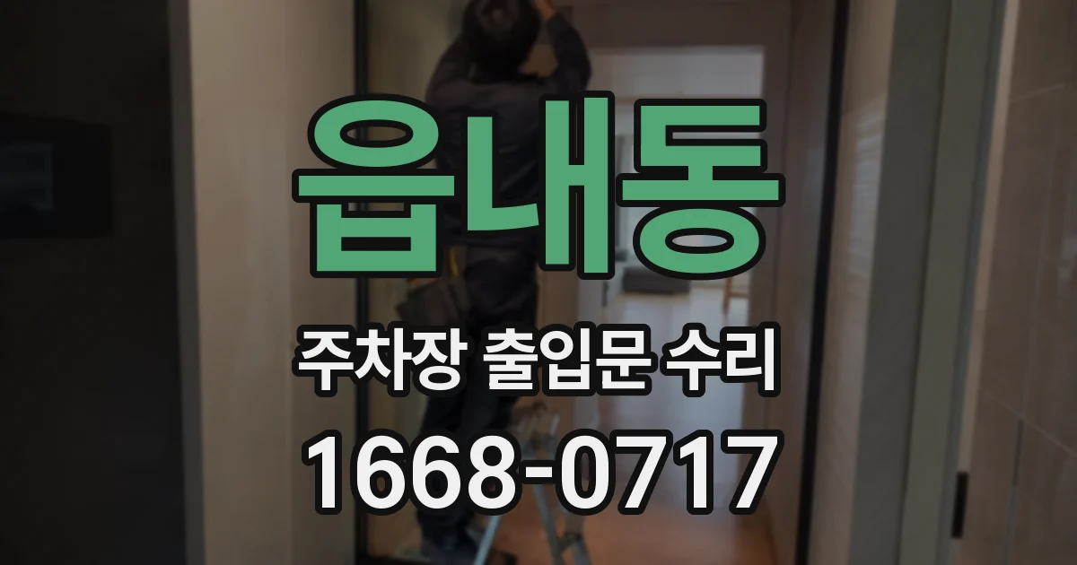 읍내동 주차장 출입문 수리