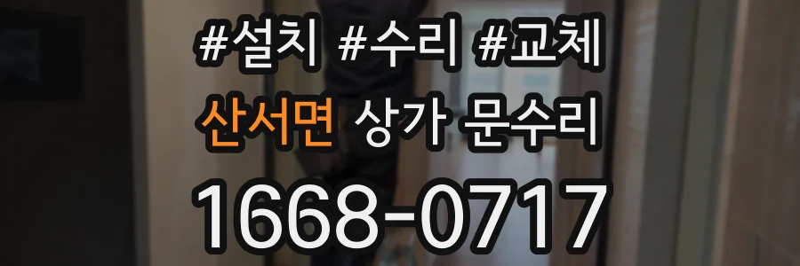 산서면 상가 문수리
