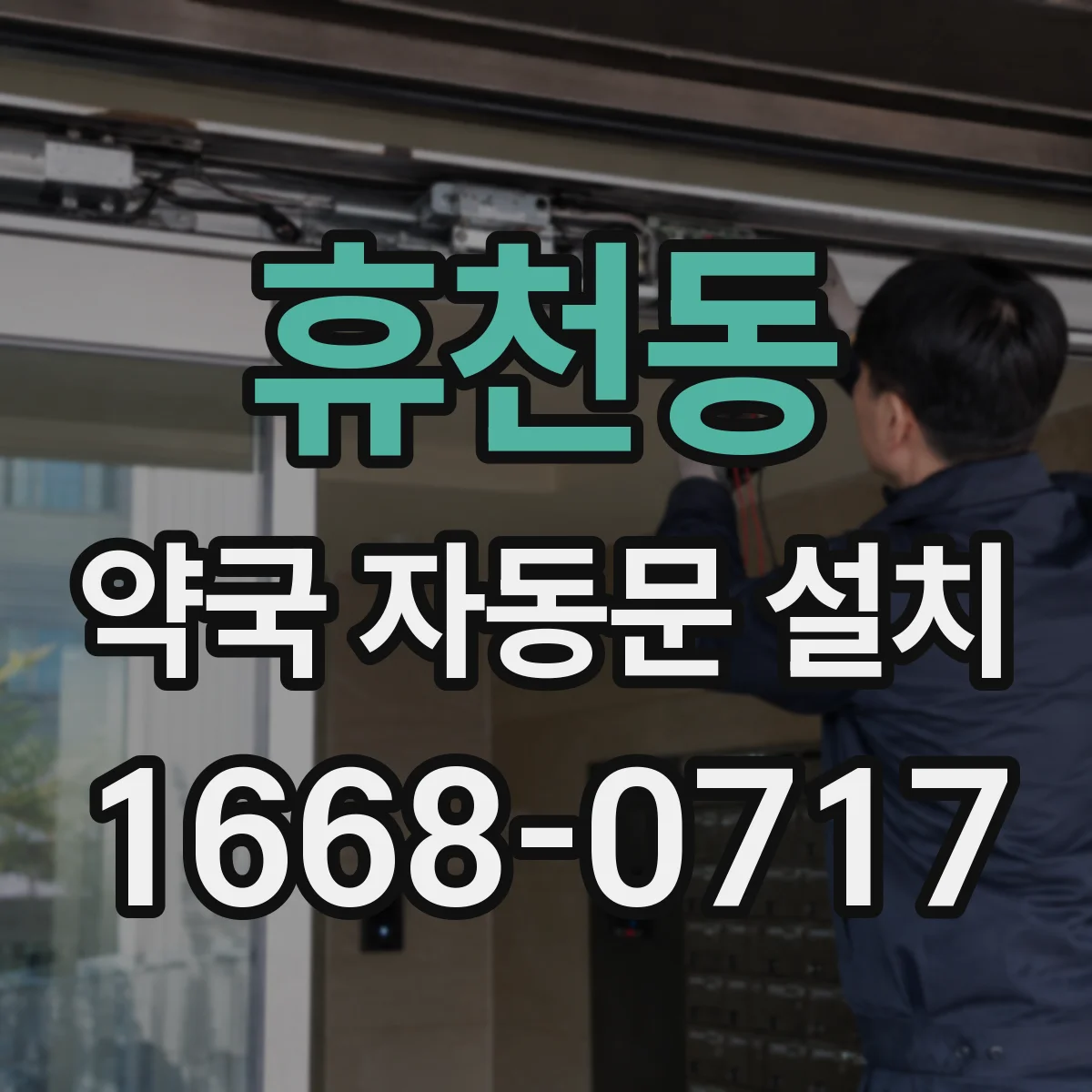 휴천동 약국 자동문 설치