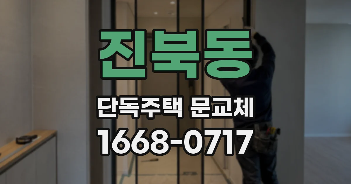 진북동 단독주택 문교체