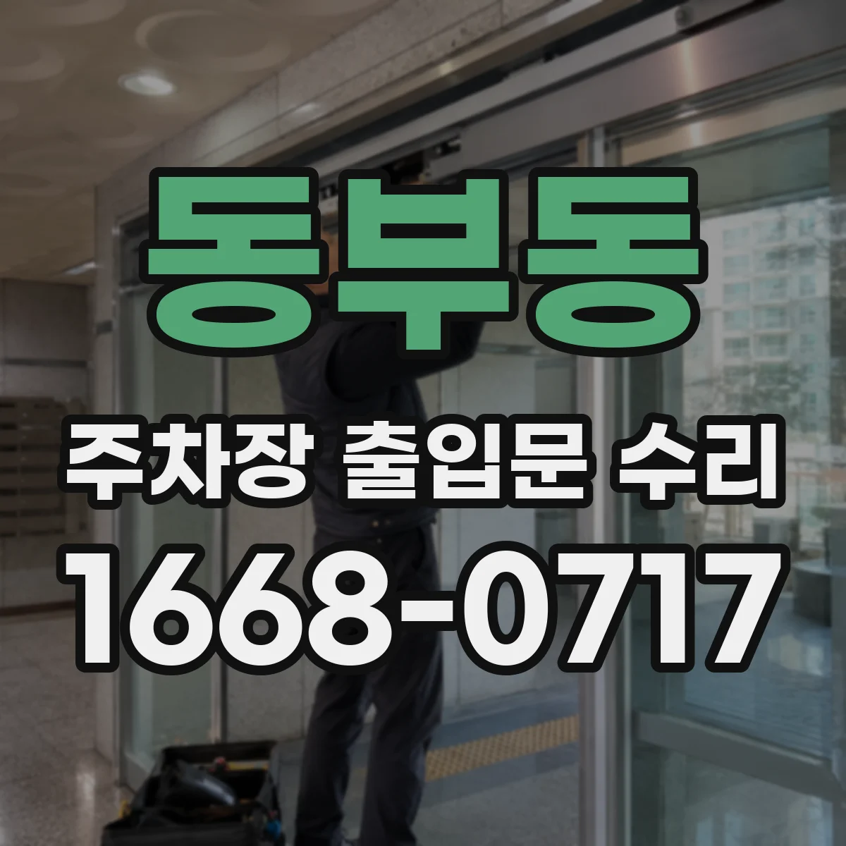 동부동 주차장 출입문 수리